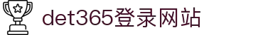 DET365(china)集团官网